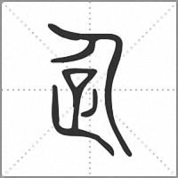 𠈮小篆