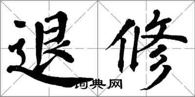 翁闓運退修楷書怎么寫