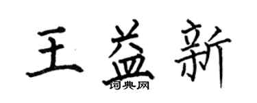 何伯昌王益新楷書個性簽名怎么寫