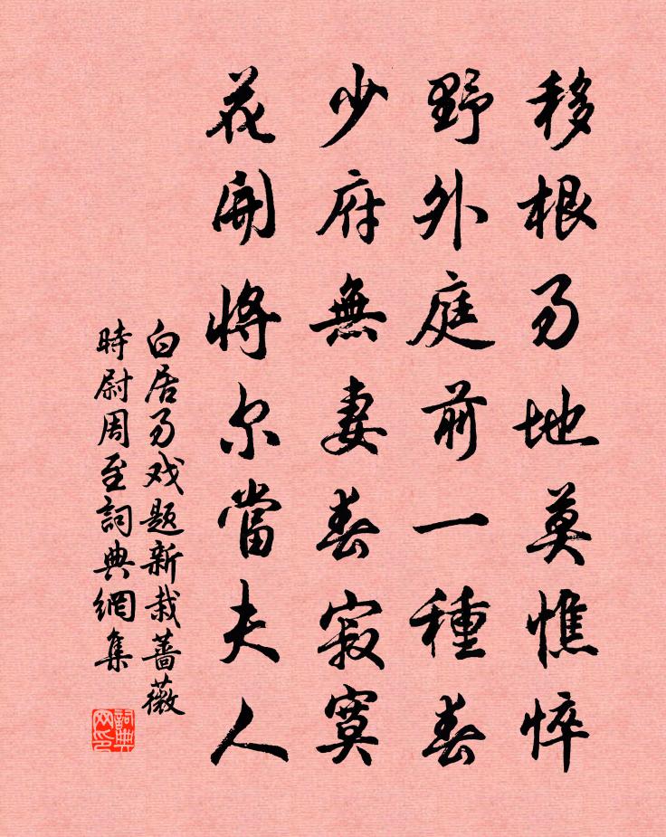 白居易戲題新栽薔薇 時尉周至。書法作品欣賞