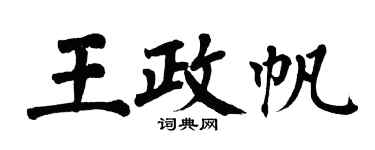 翁闓運王政帆楷書個性簽名怎么寫
