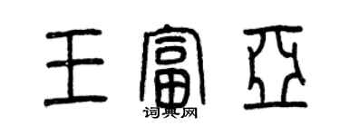曾慶福王富亞篆書個性簽名怎么寫