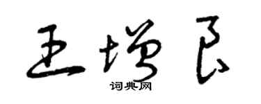 曾慶福王增良草書個性簽名怎么寫