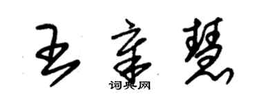 朱錫榮王章慧草書個性簽名怎么寫