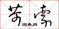 王冬齡苛索草書怎么寫