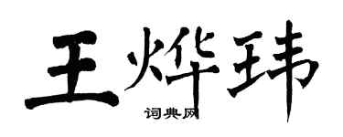 翁闓運王燁瑋楷書個性簽名怎么寫