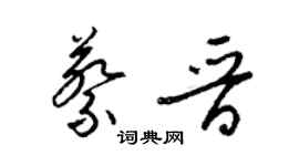 梁錦英蔡晉草書個性簽名怎么寫