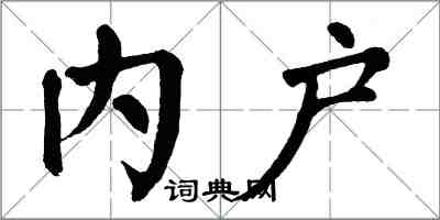 翁闓運內戶楷書怎么寫