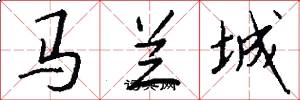 馬蘭城怎么寫好看