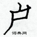 白克儉寫的硬筆楷書戶