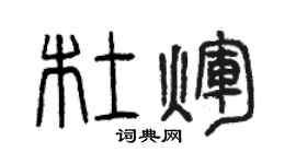 曾慶福杜輝篆書個性簽名怎么寫
