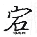 駱恆光寫的硬筆楷書宕