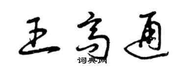 曾慶福王高通草書個性簽名怎么寫
