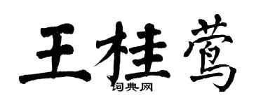 翁闓運王桂鶯楷書個性簽名怎么寫