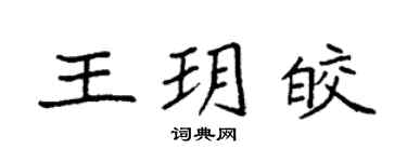 袁強王玥皎楷書個性簽名怎么寫