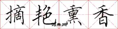 田英章摘艷薰香楷書怎么寫