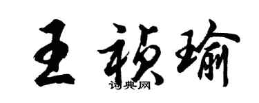 胡問遂王禎瑜行書個性簽名怎么寫