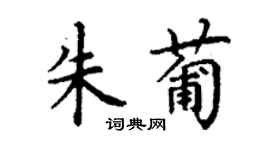 丁謙朱葡楷書個性簽名怎么寫