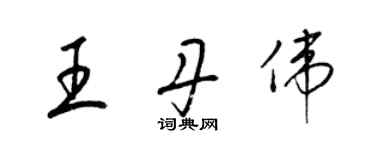 梁錦英王丹偉草書個性簽名怎么寫