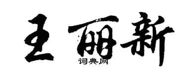 胡問遂王麗新行書個性簽名怎么寫