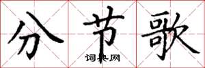丁謙分節歌楷書怎么寫