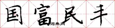 周炳元國富民豐楷書怎么寫