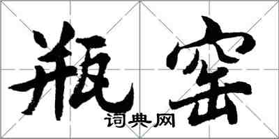 胡問遂瓶窯行書怎么寫