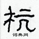 林少明寫的硬筆隸書杭