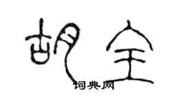 陳聲遠胡全篆書個性簽名怎么寫