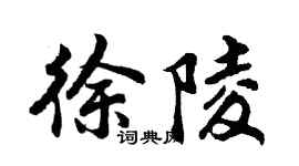 胡問遂徐陵行書個性簽名怎么寫
