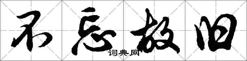 胡問遂不忘故舊行書怎么寫