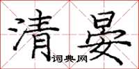 龐中華清晏楷書怎么寫