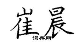 丁謙崔晨楷書個性簽名怎么寫