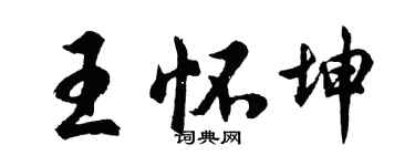 胡問遂王懷坤行書個性簽名怎么寫