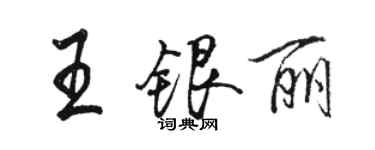 駱恆光王銀麗行書個性簽名怎么寫