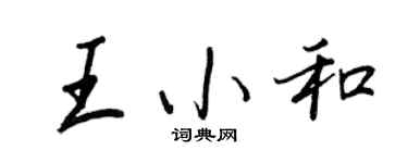 王正良王小和行書個性簽名怎么寫