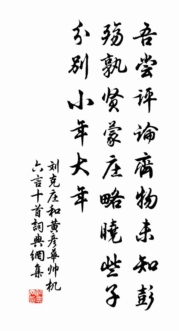 劉克莊和黃彥華帥機六言十首書法作品欣賞