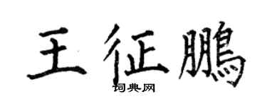 何伯昌王征鵬楷書個性簽名怎么寫