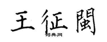 何伯昌王征閩楷書個性簽名怎么寫