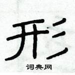 俞建華寫的硬筆隸書形