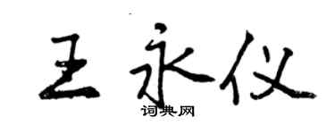 曾慶福王永儀行書個性簽名怎么寫