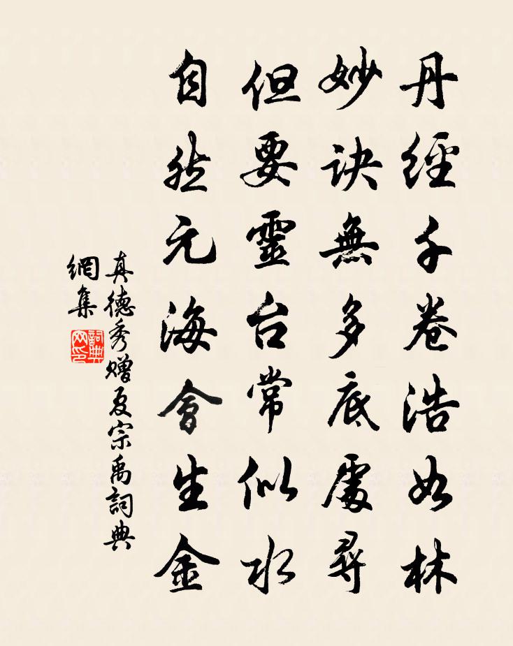 真德秀贈夏宗禹書法作品欣賞