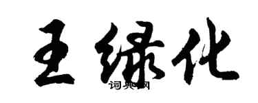 胡問遂王綠化行書個性簽名怎么寫