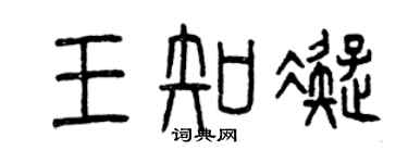 曾慶福王知凝篆書個性簽名怎么寫