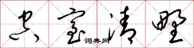 梁錦英空室清野草書怎么寫