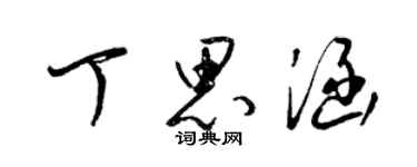 梁錦英丁思涵草書個性簽名怎么寫