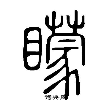 說文解字寫的矇