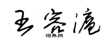 朱錫榮王容滬草書個性簽名怎么寫