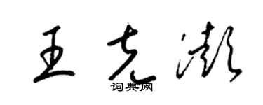 梁錦英王克澎草書個性簽名怎么寫