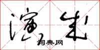 王冬齡演成草書怎么寫